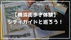 横浜シティガイドと歩く横浜のアイキャッチ画像