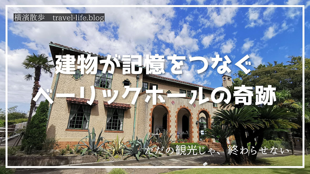 ベーリックホールでの元寄宿舎生との出会いアイキャッチ画像