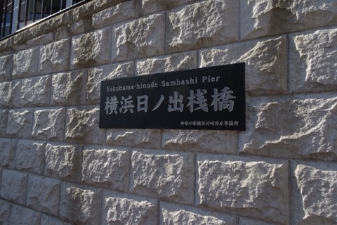 横浜日の出桟橋