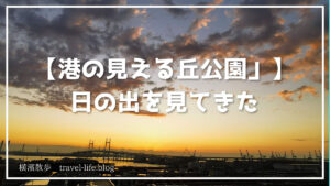 【体験レポ】夜明けの「港の見える丘公園」を歩いてみた