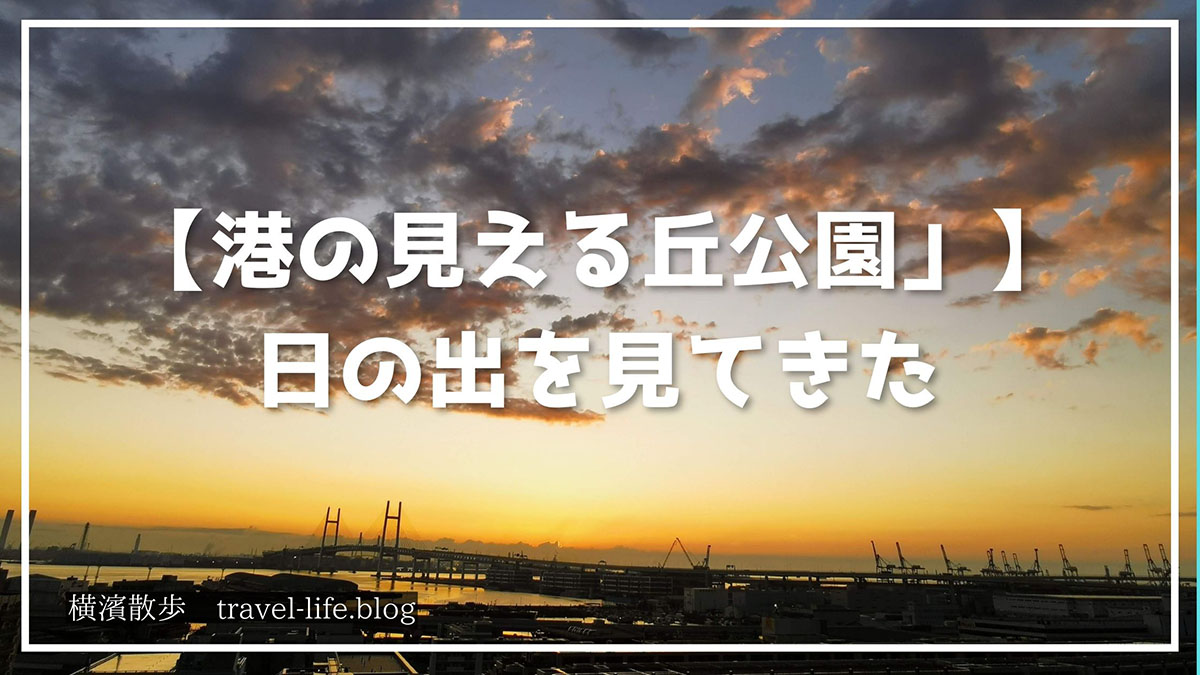 【体験レポ】夜明けの「港の見える丘公園」を歩いてみた