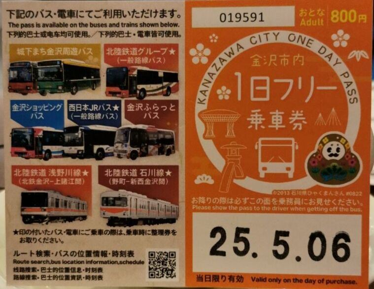 金沢駅の観光案内所で購入した1日乗車券