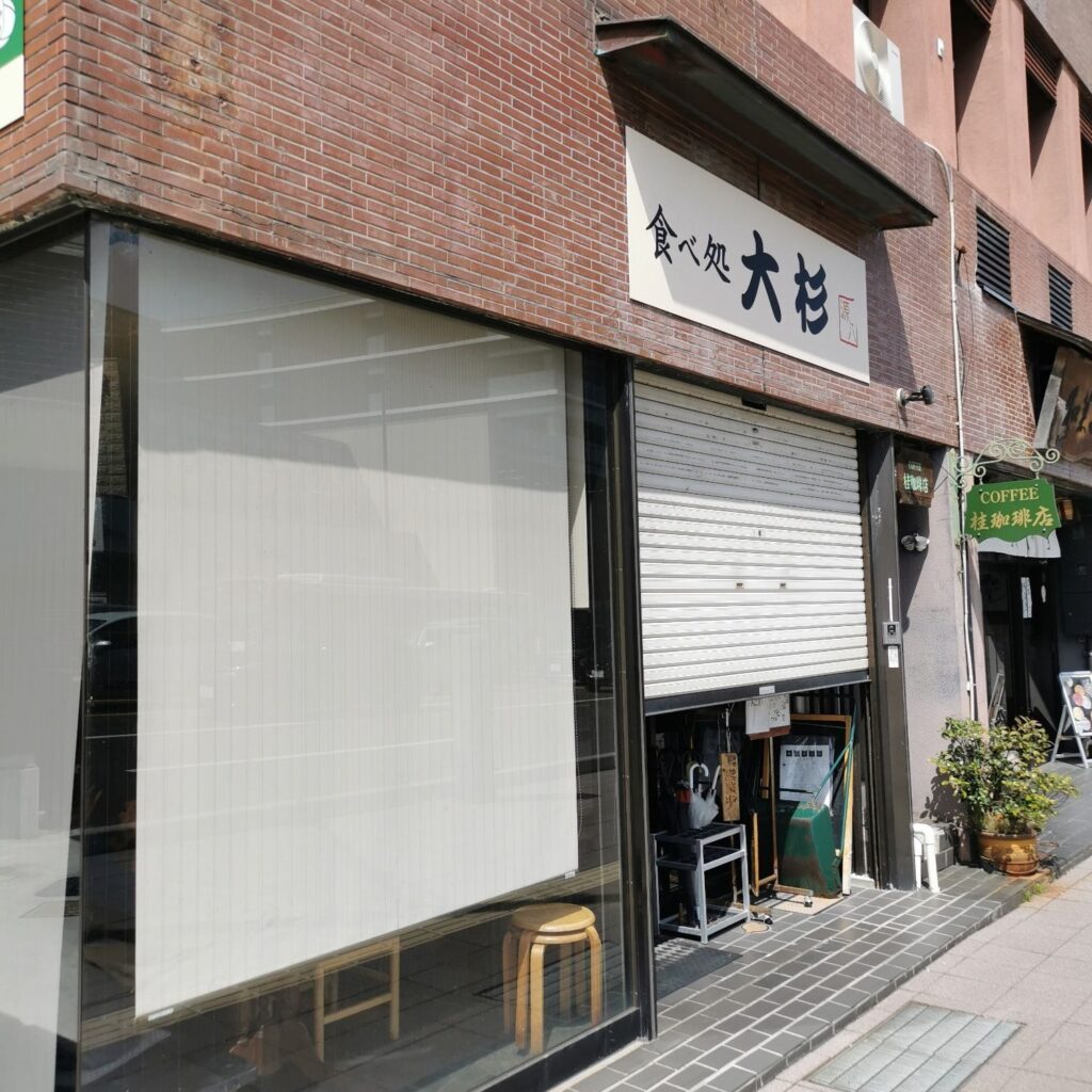 定食屋 大杉の外観 ランチ営業終了後の様子