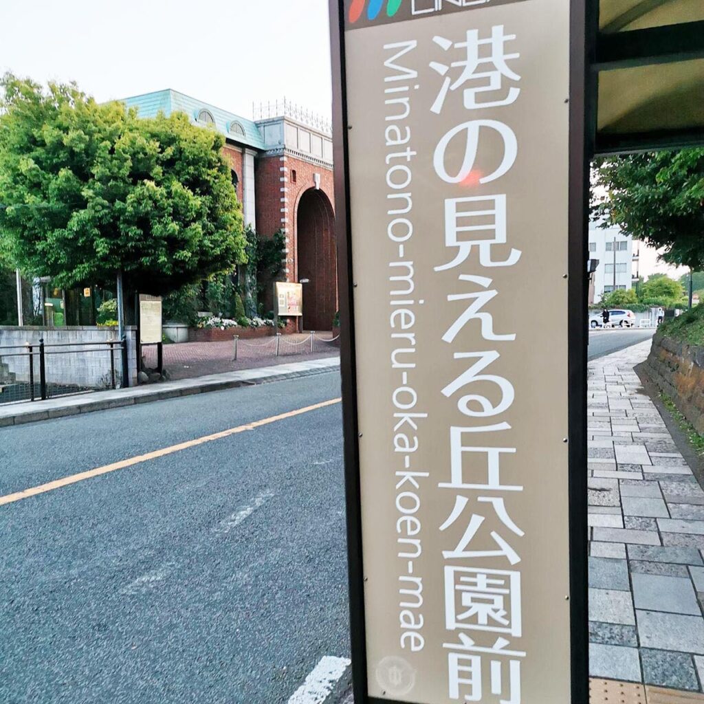 港の見える丘公園前バス停