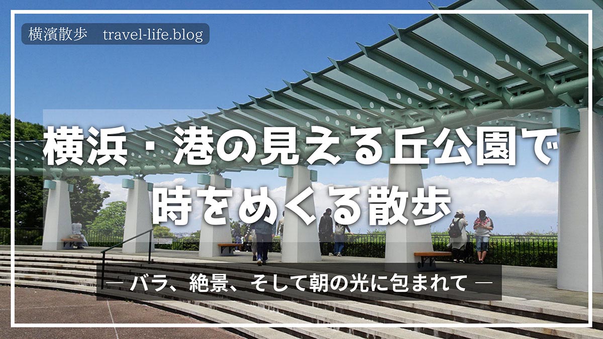 港の見える丘公園展望台写真のアイキャッチ画像