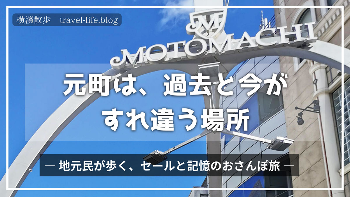 横浜元町のショッピングストリート、フェニックスのゲート