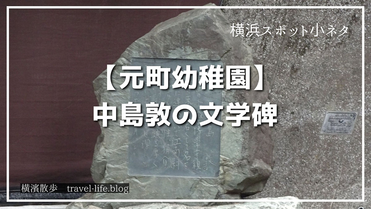 元町幼稚園にある中島敦の文学碑