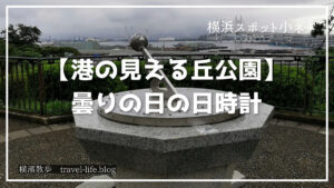 港の見える丘公園の日時計