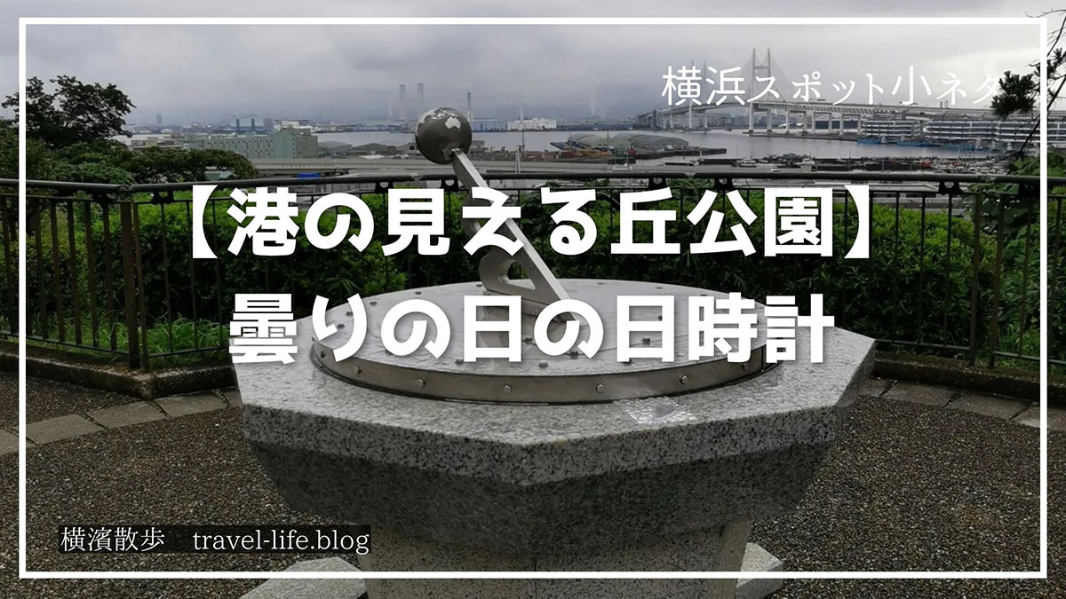 港の見える丘公園の日時計