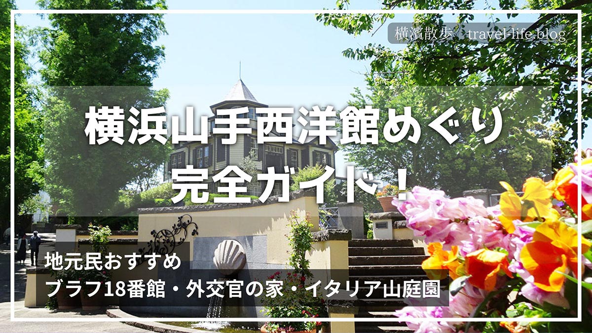横浜山手西洋館の歩き方 石川町駅から30分で回れるイタリア山散策のアイキャッチ画像
