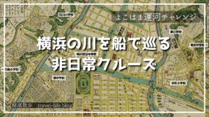 【体験記】よこはま運河チャレンジ｜横浜の川を船で巡る非日常クルーズ
