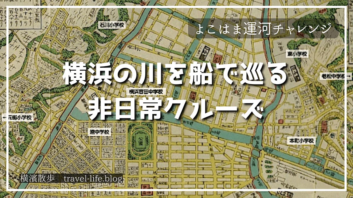 【体験記】よこはま運河チャレンジ｜横浜の川を船で巡る非日常クルーズ