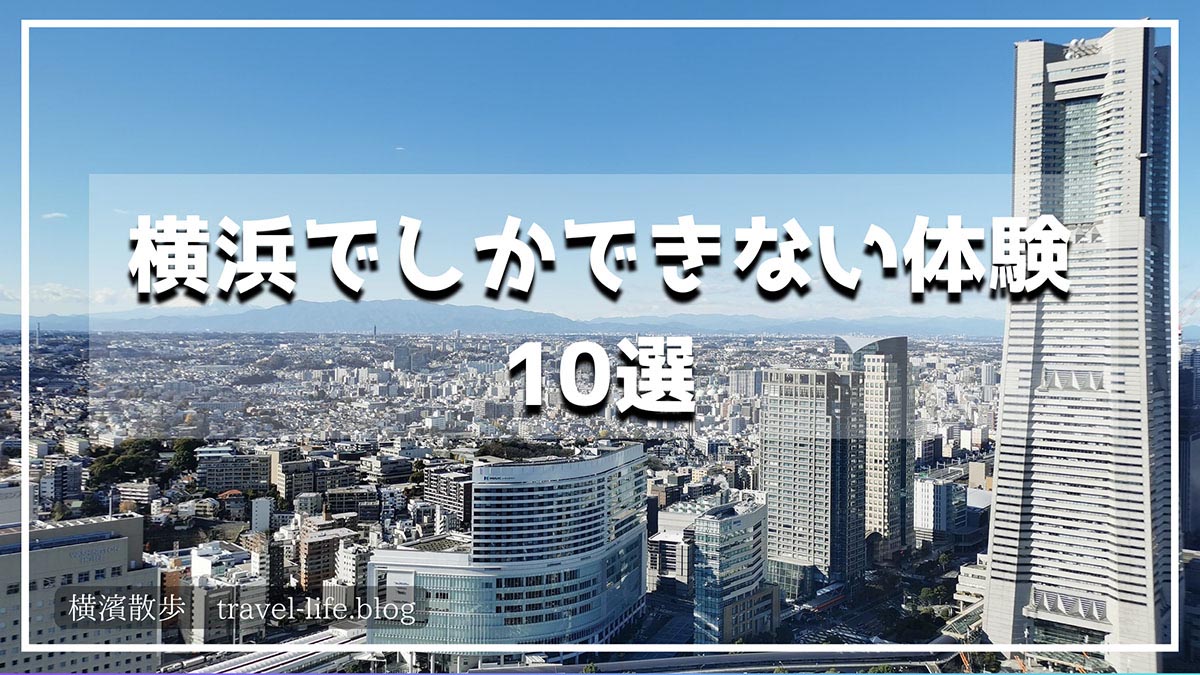 横浜で体験できる！街・港・歴史を楽しむおすすめスポット10選のアイキャッチ画像