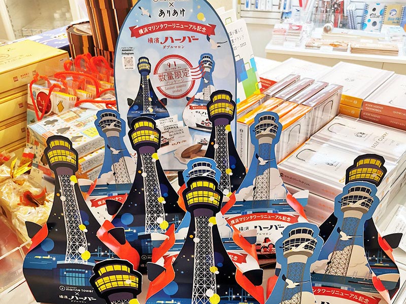 横浜マリンタワー限定のありあけハーバー