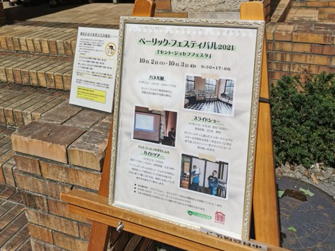 べーリックフェスティバル2021セントジョセフフェスタの案内板