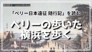 ペリーの歩いた横浜を歩く記事のアイキャッチ画像