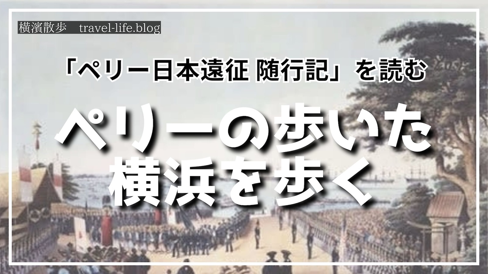 ペリーの歩いた横浜を歩く記事のアイキャッチ画像