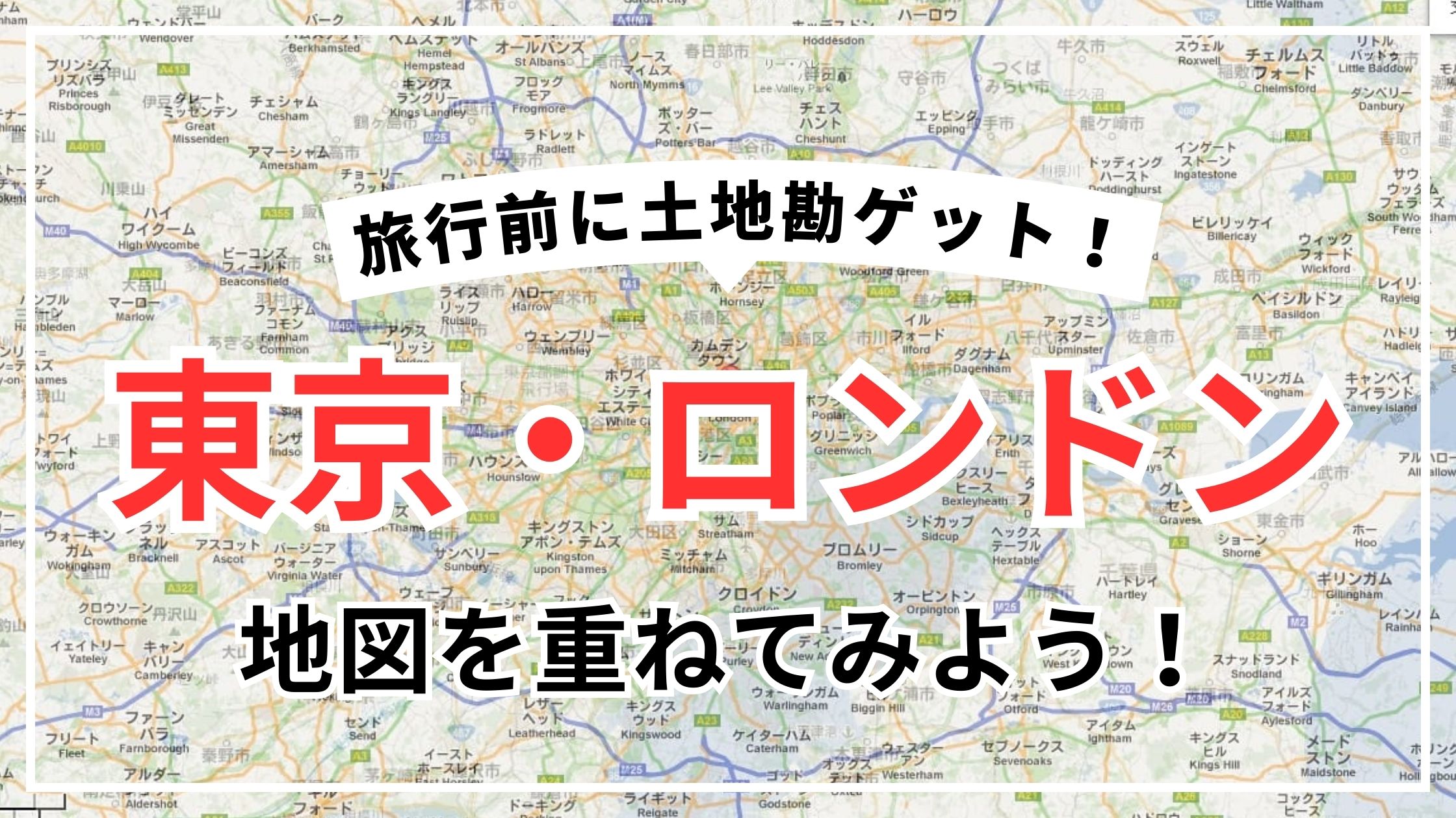 東京とロンドンの地図を重ね合わせて距離感や街の大きさを比較したイメージ