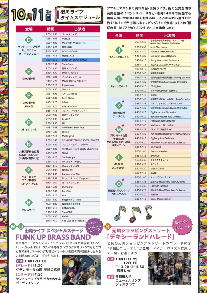 横浜ジャズプロムナード2025 街角ライブスケジュール10月11日