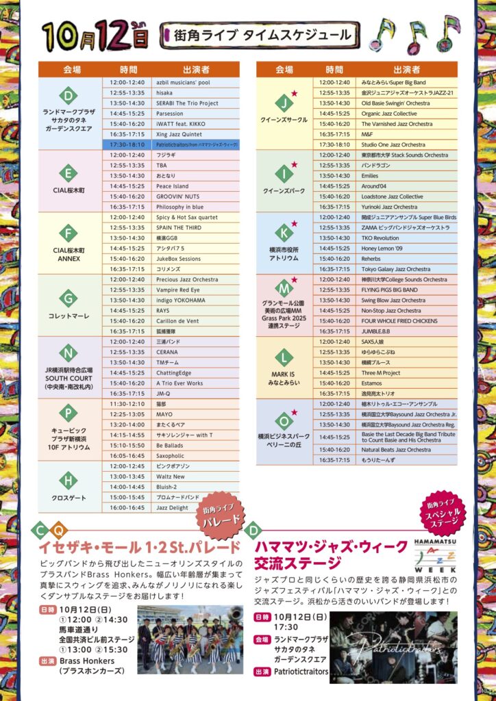 横浜ジャズプロムナード2025 街角ライブスケジュール10月12日