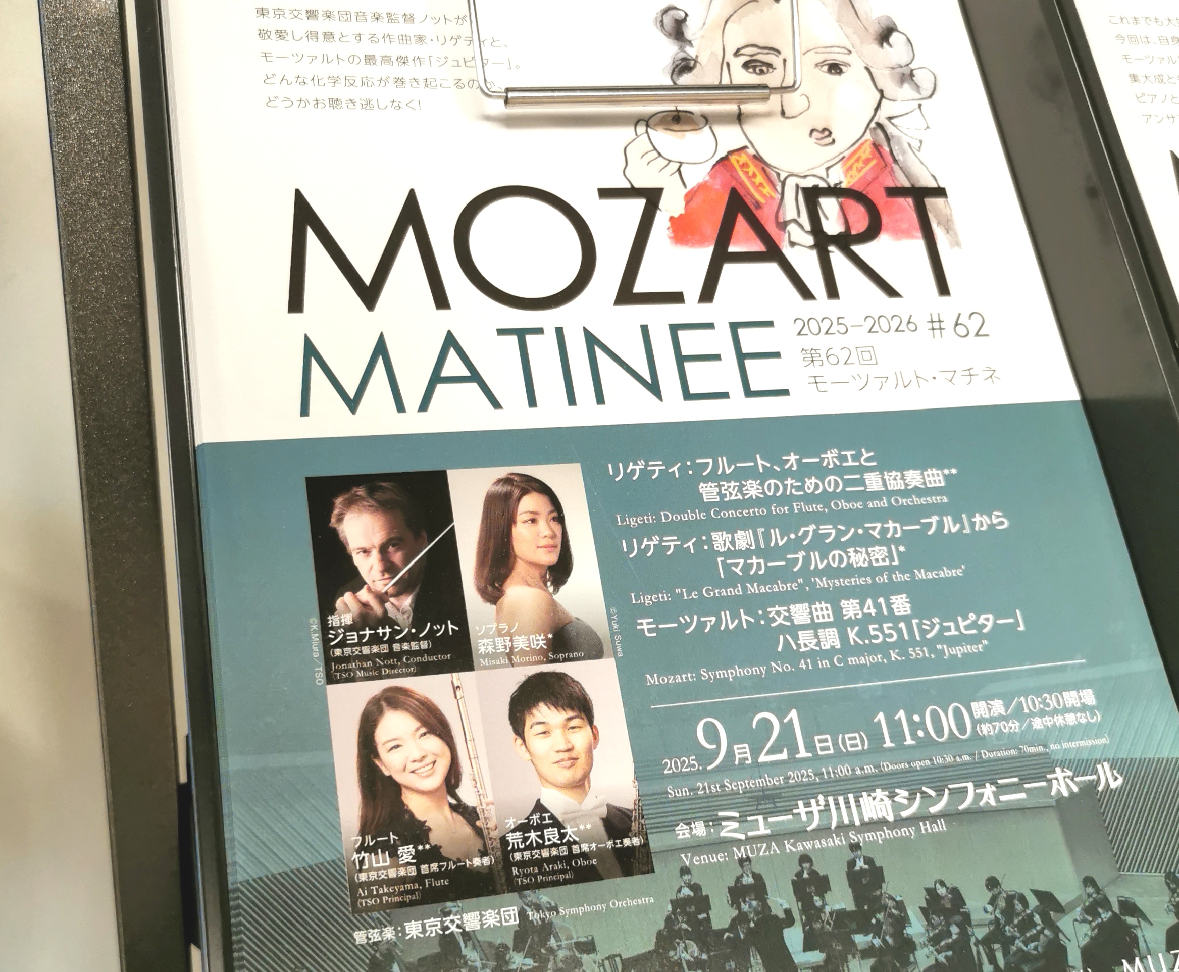 モーツアルトマチネチラシ
