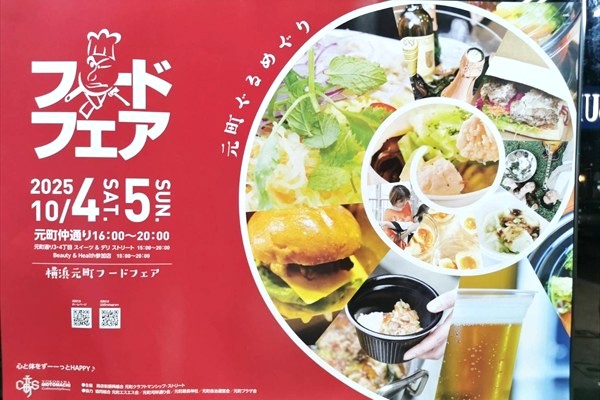 元町フードフェア2025 公式ポスター