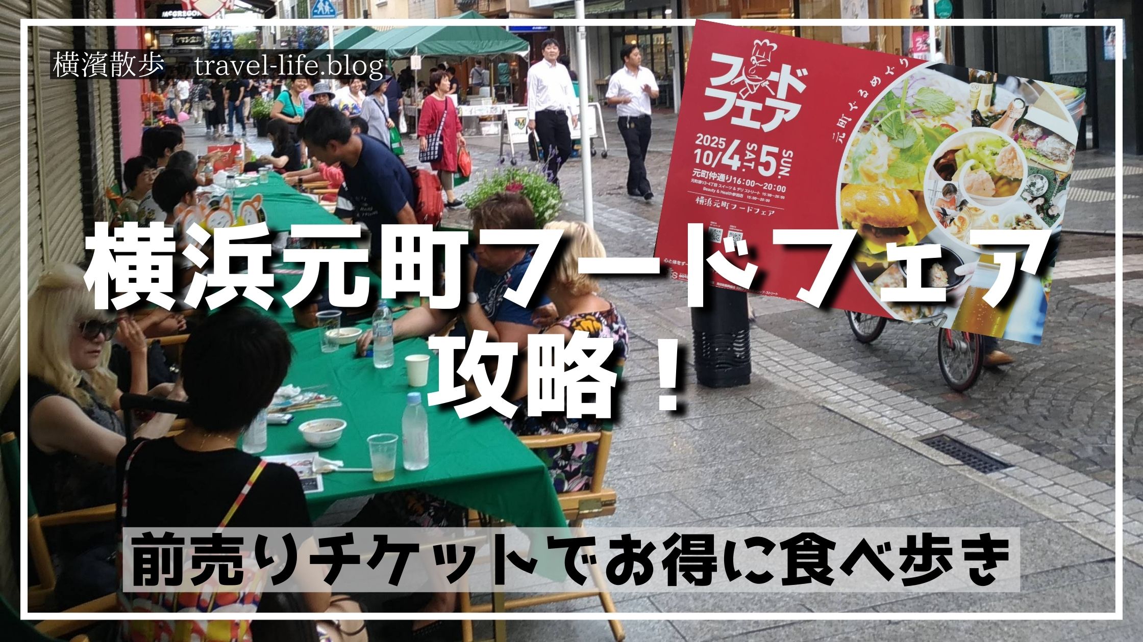 横浜元町フードフェア2025の会場風景（屋外テーブルが並ぶ様子）