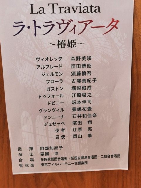 藤原歌劇団「椿姫」キャスト表 森野美咲さんヴィオレッタ役