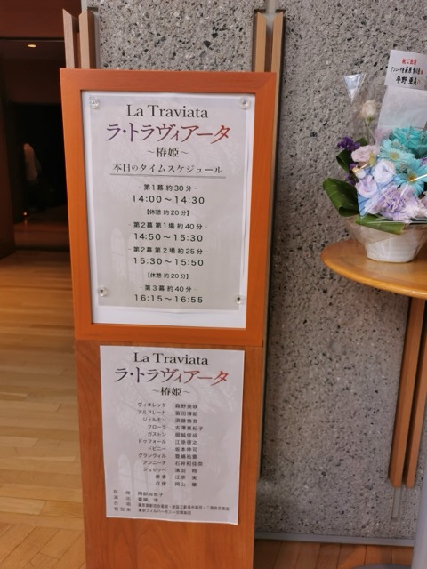 藤原歌劇団「椿姫」公演のタイムスケジュール掲示