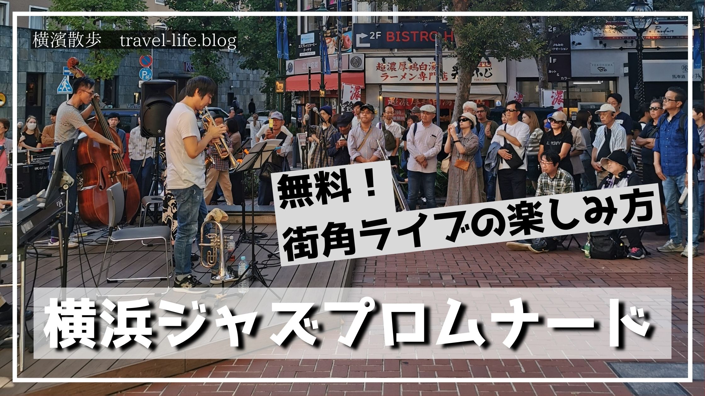 横浜ジャズプロムナード2025 街角ライブの演奏風景と観客の様子