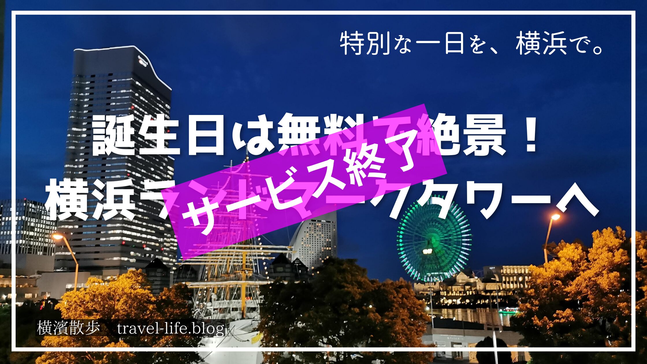 誕生日は横浜ランドマークタワーへ行こう！のアイキャッチ画像